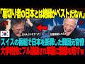 「裏切り者の日本とは絶縁でいいんだよｗ」韓国の元官僚がスイスのネット配信で日本を猛烈批判するも、スイス人教授の真っ当な指摘で醜態晒しまくりｗ【海外の反応】