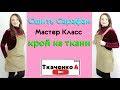 Как сшить Сарафан на любую фигуру. Крой на ткани! Модные вещи простыми методами.