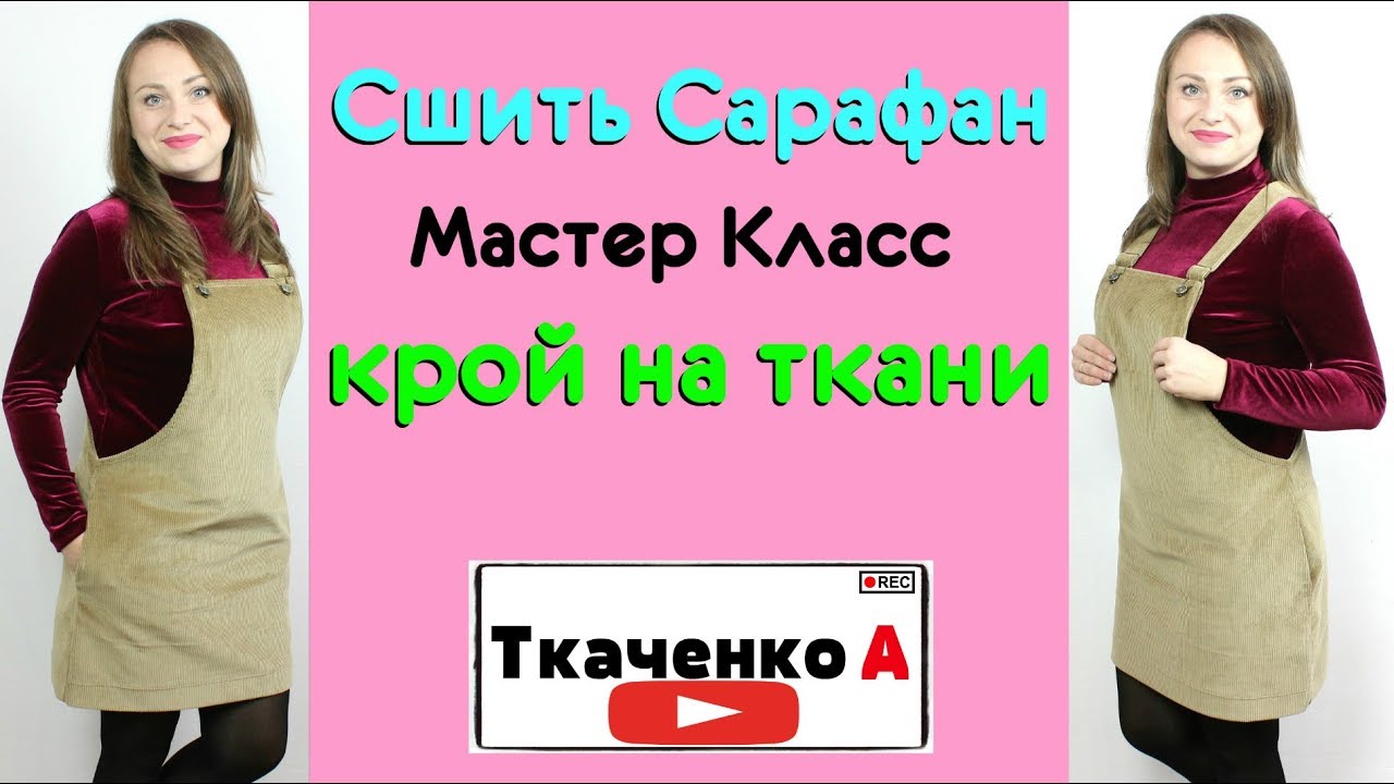 Бесплатные видео-уроки кройки и шитья. ТОП-150