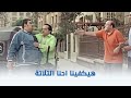 عندليب الدقي ده هيكفينا احنا التلاتة  mp3