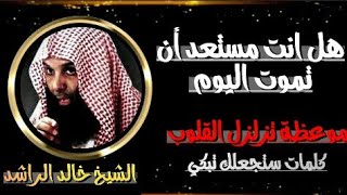 هل انت مستعد للوقوف امام الله اليوم ..!! بكاء الشيخ خالد الراشد - مؤثر