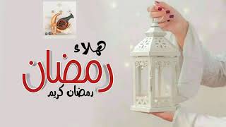 شيلات عن رمضان 2022 اهلا بك يا رمضان مجانية بدون حقوق /شيلات قدوم شهر رمضان فيه الخير والغفران