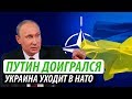 Путину не остановить Украину на пути в НАТО