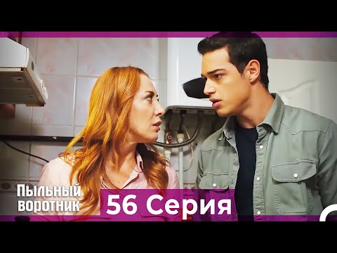 Пыльный воротник 56 Серия (Русский Дубляж)