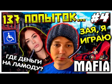 137 попыток пройти гонку в Мафии I Каблукнулся перед Женой I Mafia прохождение #4