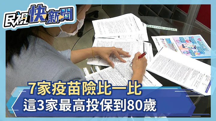 7家疫苗险比一比 3家最高投保到80岁 这家不限疫苗都可保－民视新闻 - 天天要闻