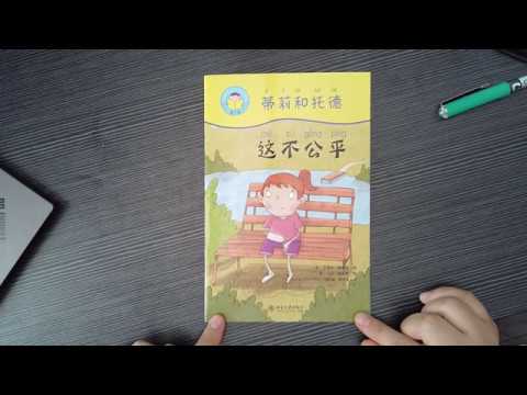 爱上读中文故事书！《蒂莉和托德---这不公平》Read aloud with Ms.Qian! I love Chinese reading!