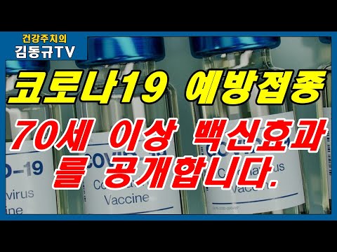 [김동규TV] 70대이상 노인에서의 코로나백신 최신자료를 알려드립니다.(화이자,아스트라제네카)