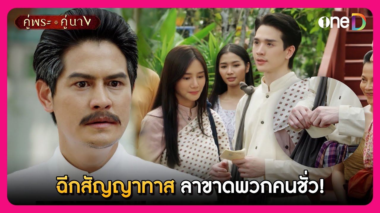 ฉีกสัญญาทาส ลาขาดพวกคนชั่ว! | Highlight คู่พระคู่นาง EP17 | oneD