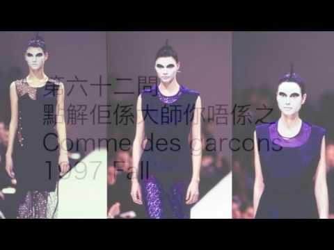 Alternatif 時裝設計第六十二問Comme1997Fall