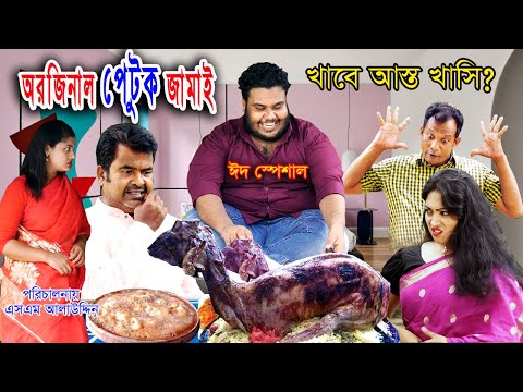 অরজিনাল পেটুক জামাই | Petuk Jamai | পেটুক জামাই | natok | onudhabon | nandini | Bangla Natok