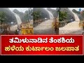 Flash floods at Kurtalam Falls in Tamil Nadu | ತಮಿಳುನಾಡಿನ ಕುರ್ಟಾಲಂ ಜಲಪಾತದಲ್ಲಿ ಹಠಾತ್ ಪ್ರವಾಹ