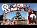 松本城の御城印帳を作るためのクラウドファンディング