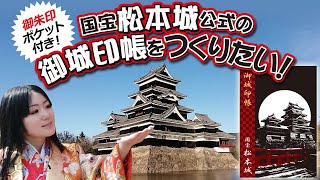 松本城の御城印帳を作るためのクラウドファンディング