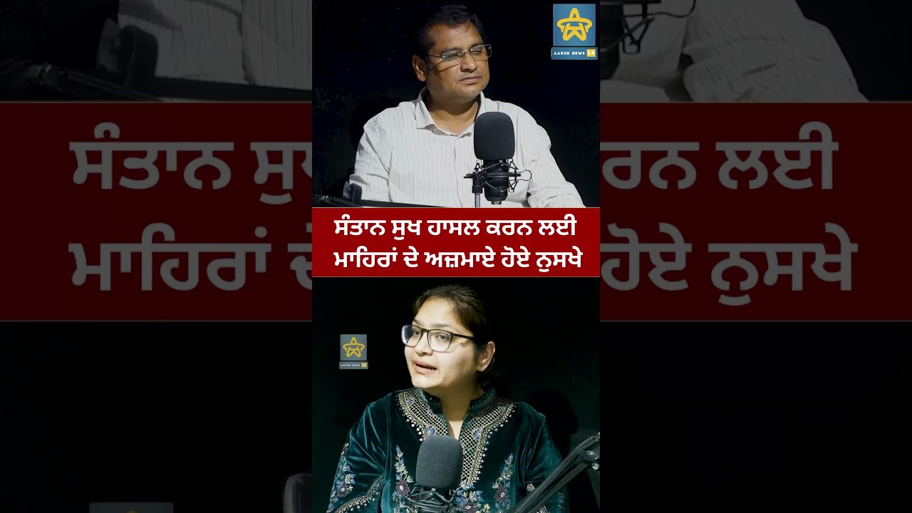 ਸੰਤਾਨ ਸੁਖ ਹਾਸਲ ਕਰਨ ਲਈ ਮਾਹਿਰਾਂ ਦੇ ਅਜ਼ਮਾਏ ਹੋਏ ਨੁਸਖੇ