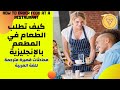 محادثات بالإنجليزية في المطعم مترجمة للعربية |Conversations at the Restaurant in English [7]