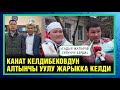 "Садыр Жапаров сүйүнчү берди" дейт Канат Келдибеков