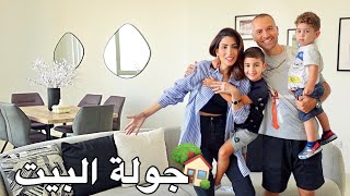 جولة في بيتنا الجديد 🏡😍