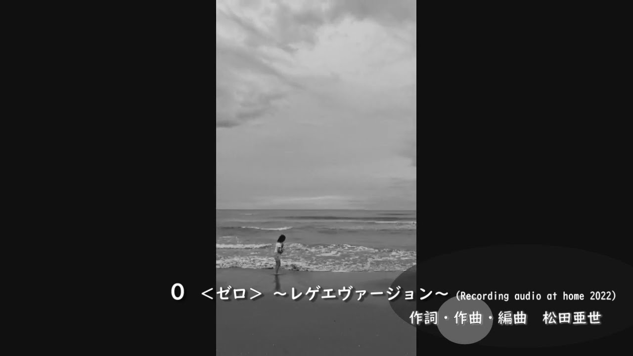 Sleduj 松田亜世『0』<ゼロ> レゲエヴァージョン(Recording audio at home 2022) na YouTube Sleduj 松田亜世『0』<ゼロ> レゲエヴァージョン(Recording audio at home 2022) na YouTube