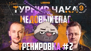 МИССИЯ "МЕДОВЫЙ СПАС" - АЗИАТСКИЙ НАДРЫВ | Турнир Чака с @InspirerGames и @NIDIN