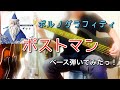 ポルノグラフィティ『ポストマン』ベース弾いてみたっ!