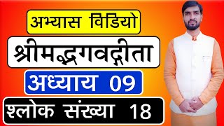 1845 | अभ्यास विडियो | श्लोक संख्या 18 | अध्याय 09 | श्रीमद्भगवद्गीता | आचार्य अभिराम शास्त्री