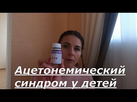 Ацетонемический синдром у детей. Как мы лечили.