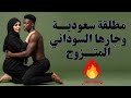 قصة واقعية مطلقة سعودية وجارها السوداني المتزوج خيانة زوجية في بيت المطلقة قصص حقيقية قصص واقعية 