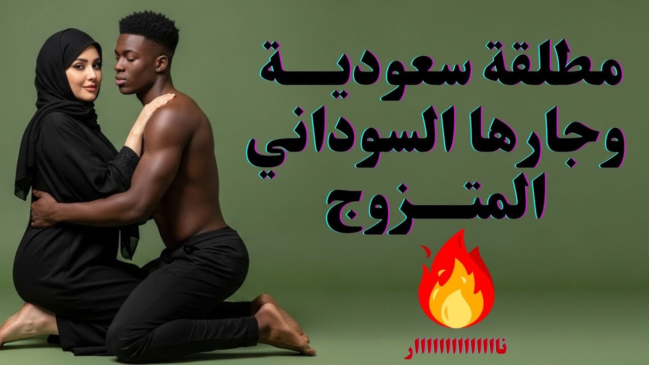 قصة واقعية مطلقة سعودية وجارها السوداني المتزوج🔥 خيانة زوجية في بيت المطلقة...قصص حقيقية قصص واقعية