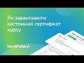 Як завантажити кастомний сертифікат курсу