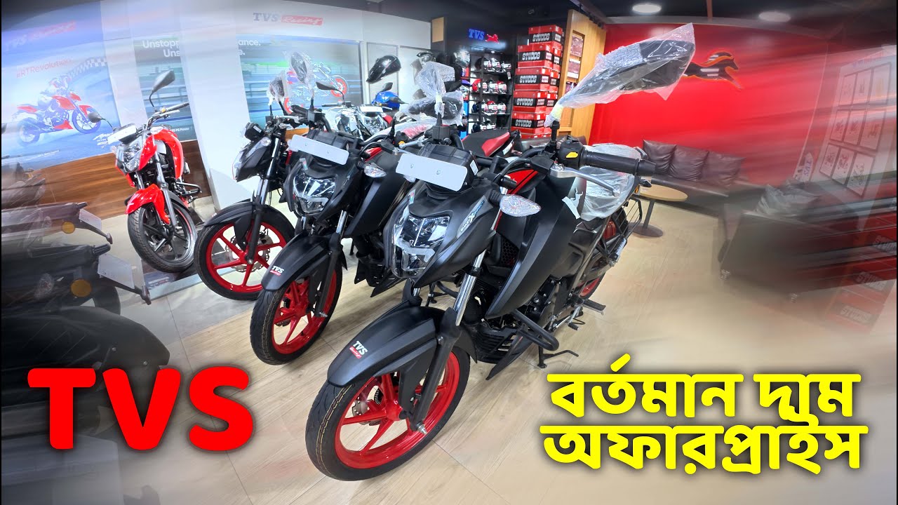 TVS All Bike Update Price in Bangladesh || TVS All Bike Offer Price in Bangladesh 