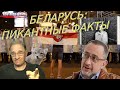 Беларусь: победители, проигравшие и пикантные подробности... | Новости 7-40, 12.8.2020