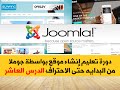 حلقة 10 : شرح عمل منتدى كامل على مجلة جوملا Joomla HD بالعربيه