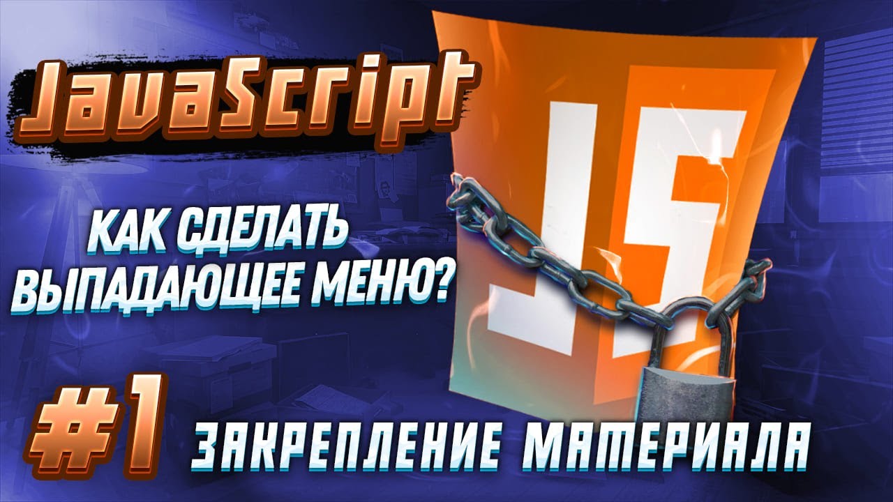 Создание эффективного выпадающего меню: руководство для начинающих