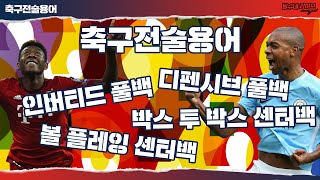 [축구전술용어] 인버티드 풀백, 볼플레잉 센터백 [달수네 라이브]