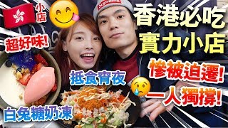 【飲食】香港必吃實力小店慘況!慘被迫遷!一人獨撐!【白兔糖奶凍 抵食宵夜】