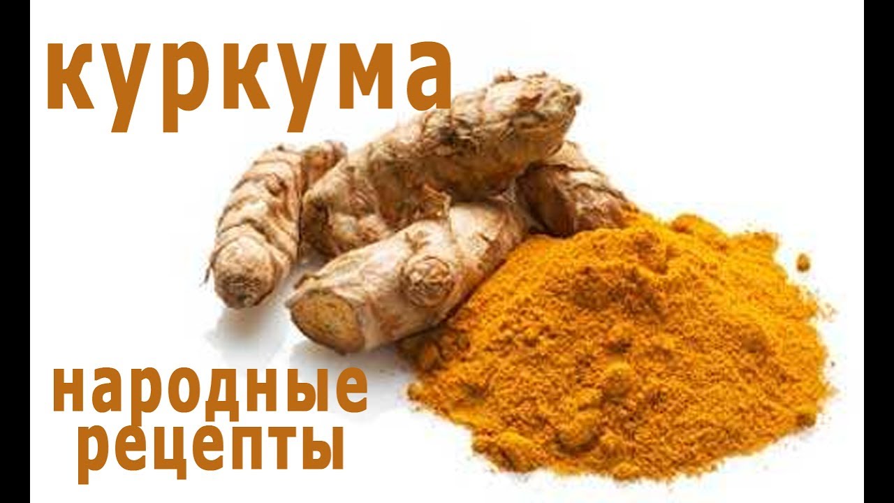 Народные рецепты лечения КУРКУМОЙ различных болезней. Противопоказания ...