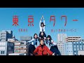 [ Fan Made MV ] 東京タワー(feat.新しい学校のリーダーズ)