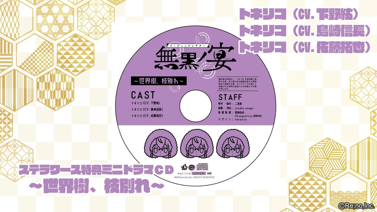 リーディックシアター 無黒ノ宴 Blu-ray 特典CD試聴～世界樹、枝別れ 