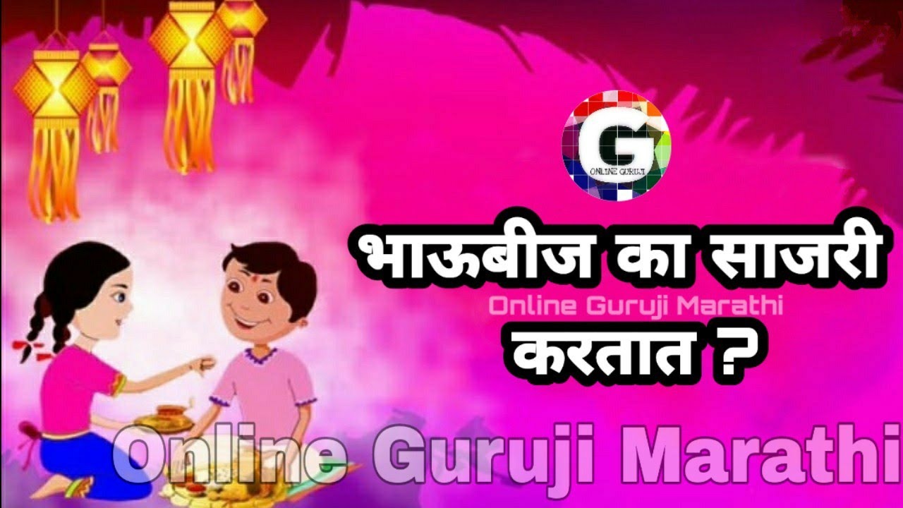 Bhaubij mahiti marathi nibandh sampoorn mahiti bhaiduj भाऊबीज का साजरी