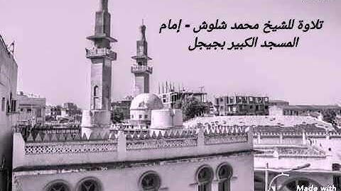 تلاوة للشيخ محمد شلوش رحمه الله - إمام مسجد الشيخ محمد الطاهر ساحلي مدينة جيجل