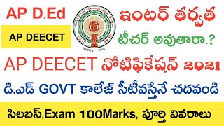 AP DEECET NOTIFICATION 2021 | AP DEECET SYLLABUS 2021 TELUGU | AP D.Ed COURSE 2021