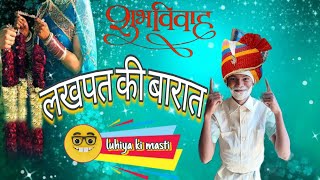 ‼️😝😜 लखपत की बारात 🤪😝‼️##youtube #youtuber #follow #like #youtubers#video#viral#trending#comedy