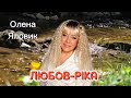 Олена Яловик - ЛЮБОВ-РІКА  /ПРЕМ&#39;ЄРА/