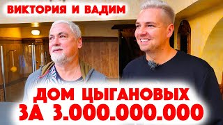 Сколько Стоит Хата? Виктория и Вадим Цыгановы - история любви и успеха в доме за 3 миллиарда рублей!