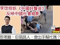 2023/0822/阿爺同孫女落老蘭飲酒救經濟？/香港政治人物當年點樣「救經濟」？/李玟控訴《好聲音》，就是中社會制度縮影