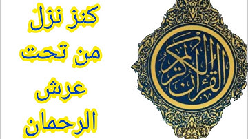 فضل أواخر سورة البقرة ✨كنز من تحت عرش الرحمان✨