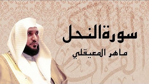 أجمل تلاوة سورة النحل كاملة بصوت ماهر المعيقلي