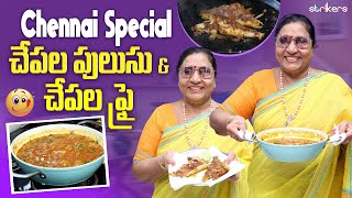 Chennai Special - చేపల పులుసు & చేపల Fry || Vijaya Durga || Vijay Durga Vlogs || Strikers