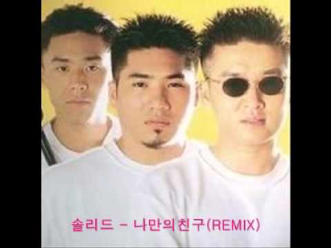 솔리드 - 나만의친구(REMIX)